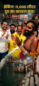 श्रद्धा या प्रकृति से खिलवाड़? नर्मदा में 11 हजार लीटर दूध बहाने के दावे का सच और बड़ा खतरा