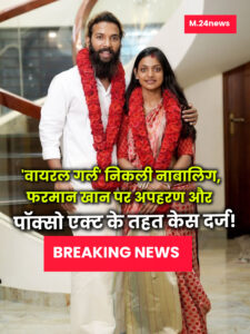 🚨BREAKING NEWS खरगोन: ‘वायरल गर्ल’ मोनालिसा केस में बड़ा धमाका, जांच में निकली नाबालिग, फरमान पर किडनैपिंग का केस दर्ज!