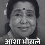 दिग्गज गायिका आशा भोसले का 92 वर्ष की आयु में निधन कल शिवाजी पार्क में राजकीय सम्मान के साथ होगा अंतिम संस्कार