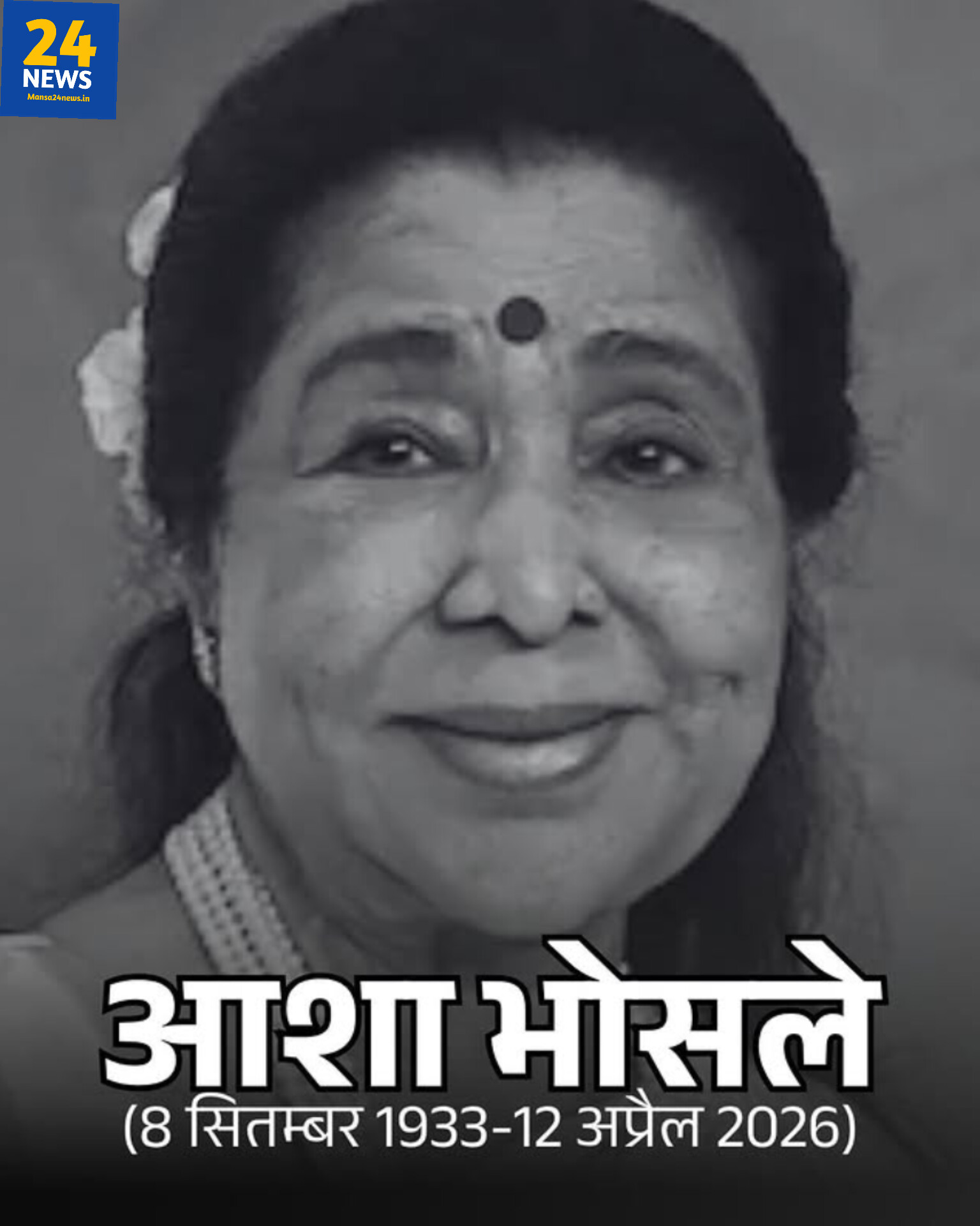 दिग्गज गायिका आशा भोसले का 92 वर्ष की आयु में निधन कल शिवाजी पार्क में राजकीय सम्मान के साथ होगा अंतिम संस्कार