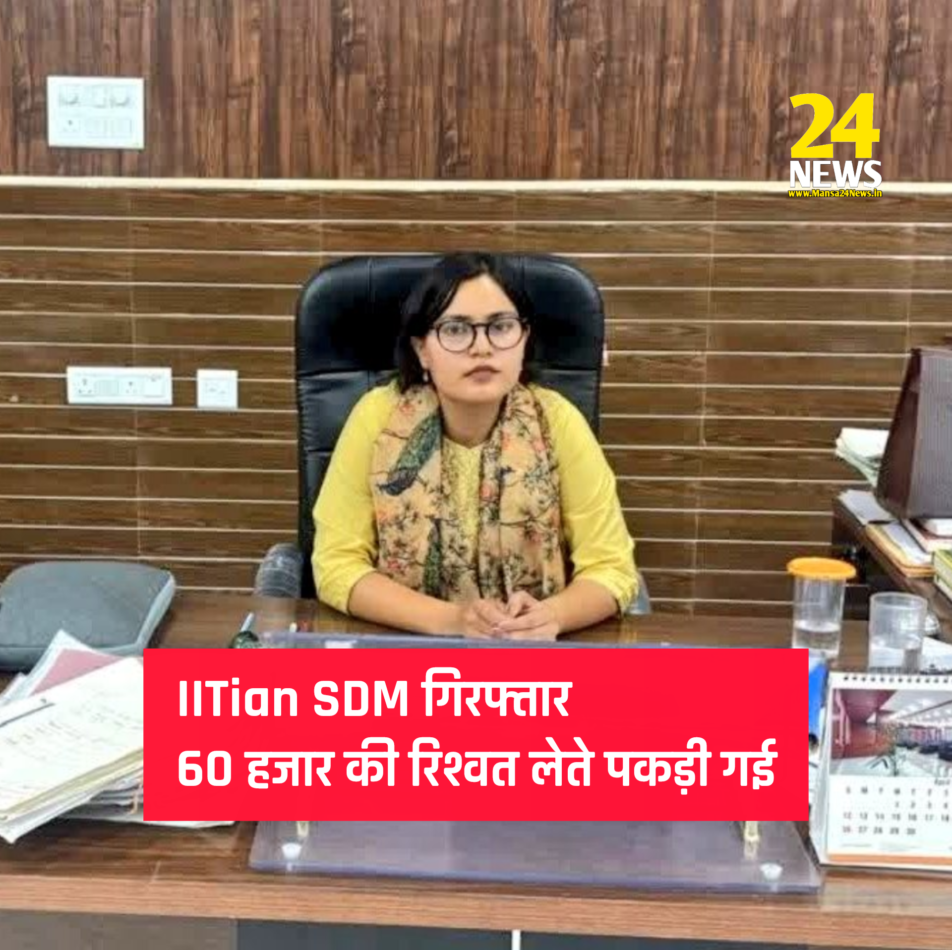 कलंक: करौली की SDM काजल मीणा 60 हजार की रिश्वत लेते रंगे हाथ गिरफ्तार, IITian और RAS टॉपर होने का गुरूर मिट्टी में मिला!