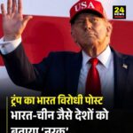 भारत यानी नरक”: डोनाल्ड ट्रंप की सोशल मीडिया पोस्ट से अंतरराष्ट्रीय विवाद गहराया!