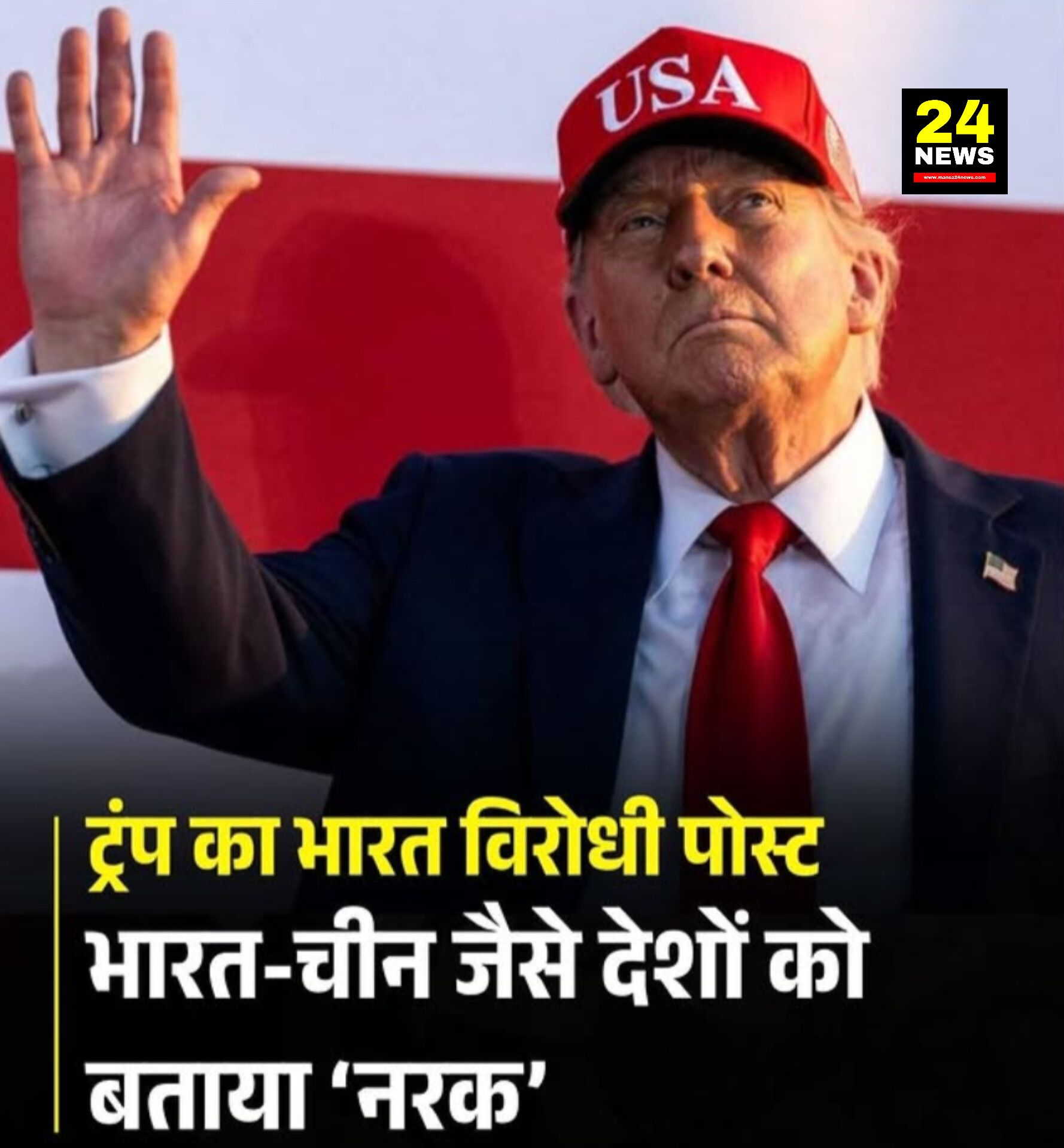 भारत यानी नरक”: डोनाल्ड ट्रंप की सोशल मीडिया पोस्ट से अंतरराष्ट्रीय विवाद गहराया!