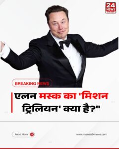 क्या एलन मस्क का ट्रिलियनियर बनना केवल एक आंकड़ा है? मस्क के ‘परोपकारी’ विजन की असली कहानी!