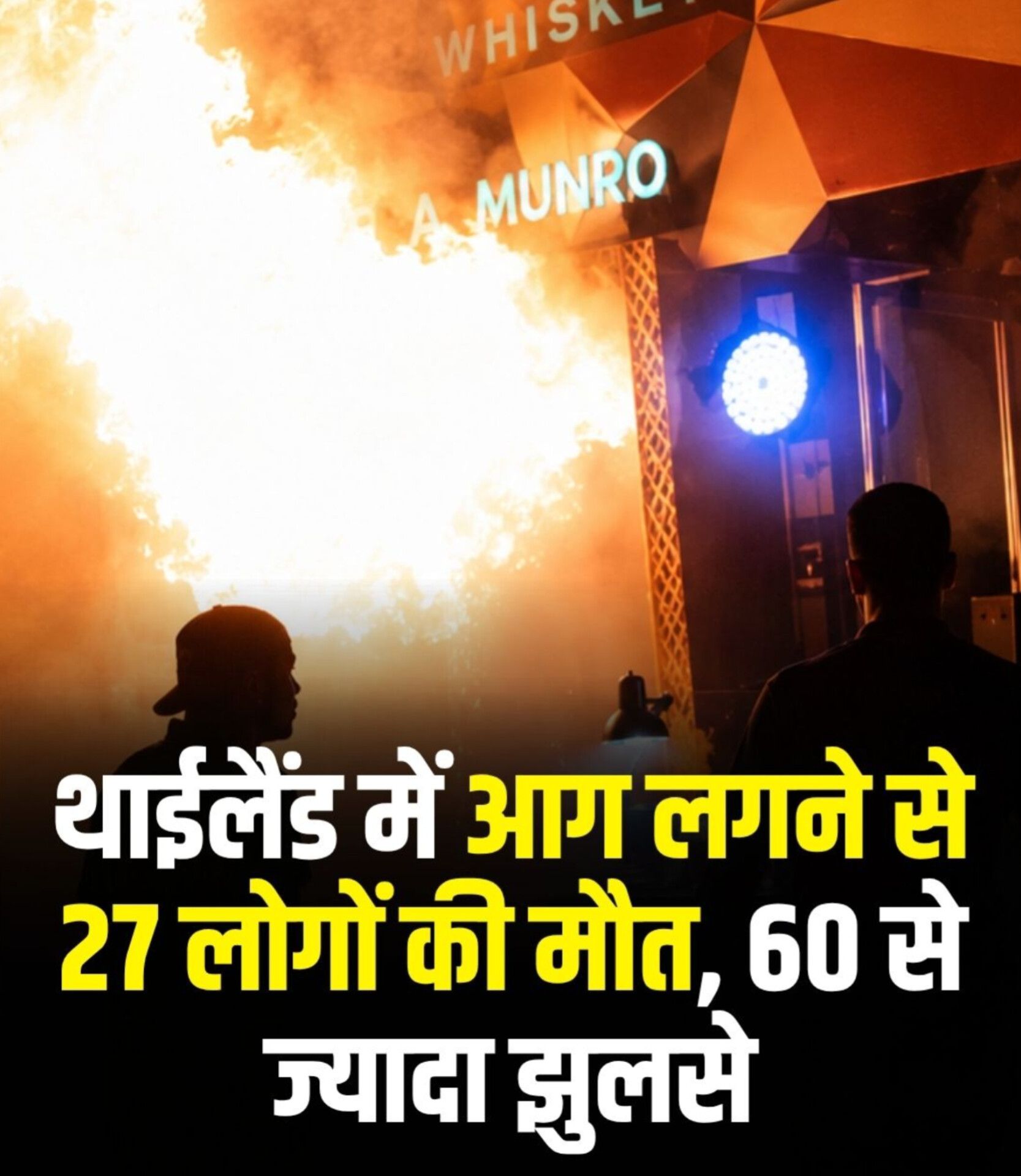 बैंकॉक पब अग्निकांड: थाईलैंड की राजधानी में बड़ा हादसा, पब में आग लगने से 27 की मौत, कई घायलों की हालत नाजुक