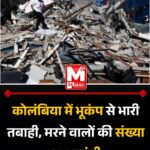 कोलंबिया में कुदरत का कहर: शक्तिशाली भूकंप से भारी तबाही, मरने वालों की संख्या बढ़कर 314 हुई!